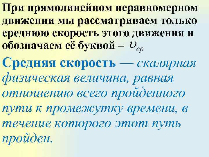 При прямолинейном неравномерном движении мы рассматриваем только среднюю скорость этого движения и обозначаем её