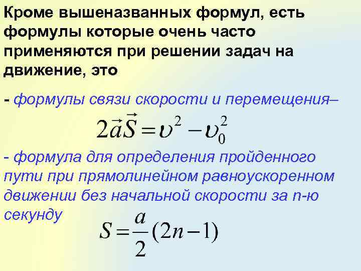 Формула ели. Известные формулы. V2 2as формула. V2 v02 2as формула. Формула бывает.