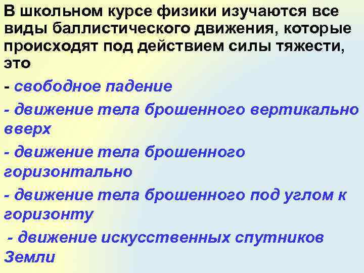 В школьном курсе физики изучаются все виды баллистического движения, которые происходят под действием силы