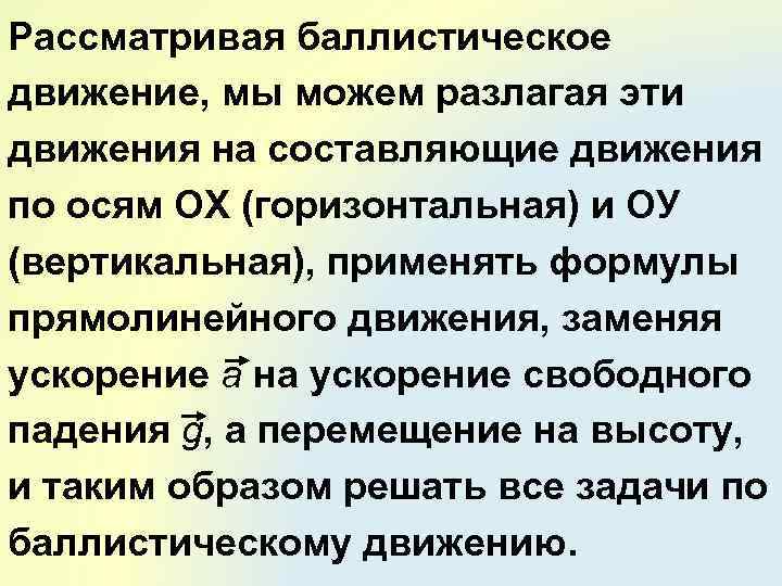 Рассматривая баллистическое движение, мы можем разлагая эти движения на составляющие движения по осям ОХ