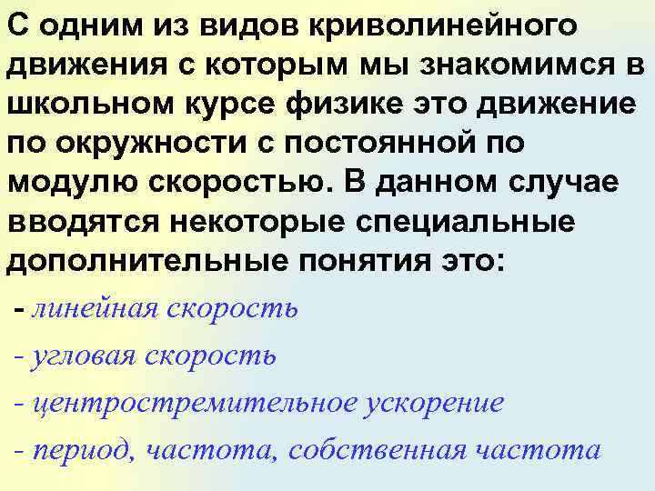 С одним из видов криволинейного движения с которым мы знакомимся в школьном курсе физике