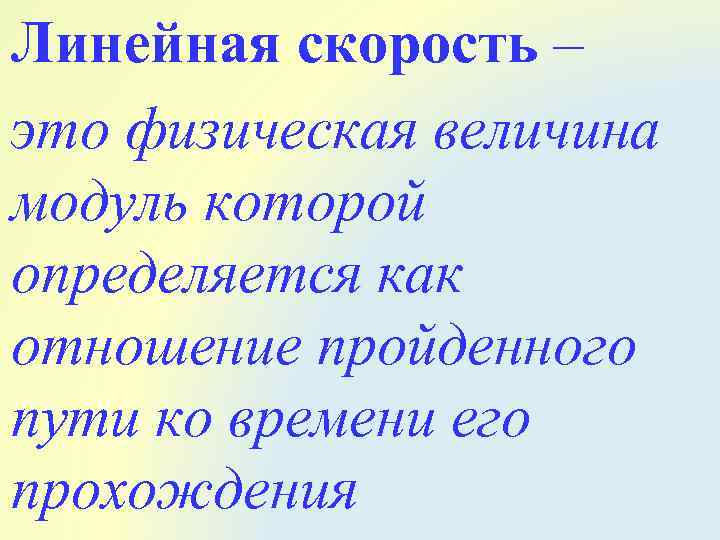 Линейная скорость – это физическая величина модуль которой определяется как отношение пройденного пути ко