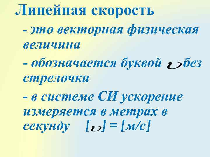 Какой буквой обозначают скорость. Линейная скорость. Формула линейной скорости в физике. Физическая величина линейной скорости. Линейная скорость равна.