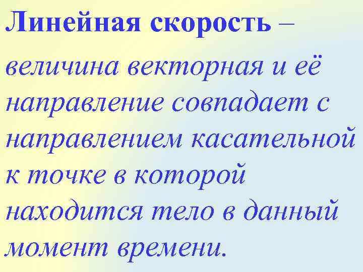 Линейная скорость – величина векторная и её направление совпадает с направлением касательной к точке