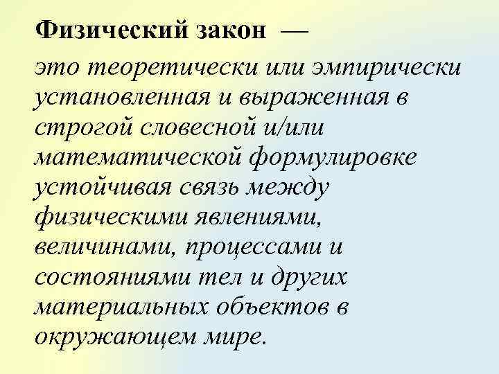 Какая физическая закономерность. Физические законы. Физический закон это в физике. Закономерности в физике.