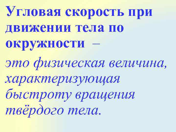 Угловая скорость при движении тела по окружности – это физическая величина, характеризующая быстроту вращения