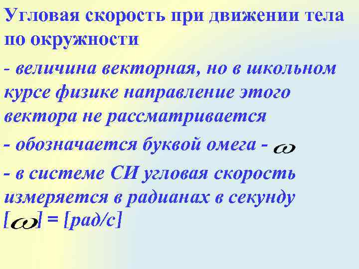 Угловая скорость при движении тела по окружности - величина векторная, но в школьном курсе