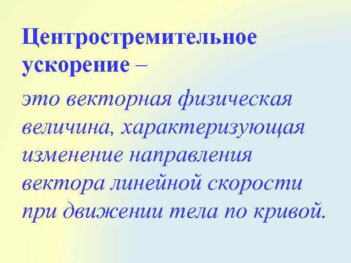 Ускорение это в истории. Центростремительное ускорение. Центростремительное ускорение это физическая величина. А центростремительное. Центростреиитеоьное ускорение э о.