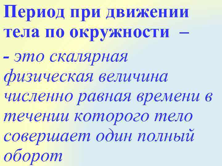 Период при движении тела по окружности – - это скалярная физическая величина численно равная