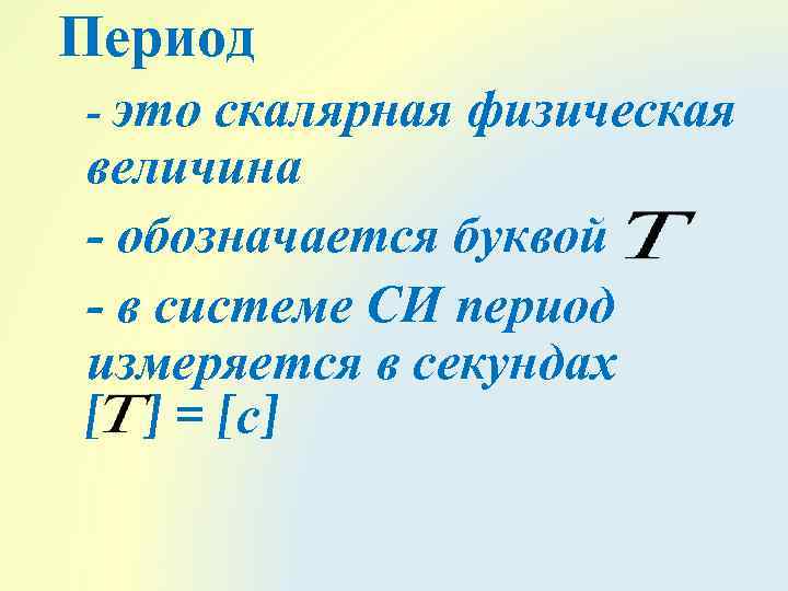 Физическая величина периода. Период физическая величина. Период колебаний физическая величина. Сила это скалярная физическая величина. Период обозначается буквой.