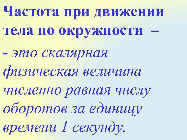 Частота при движении тела по окружности – - это скалярная физическая величина численно равная