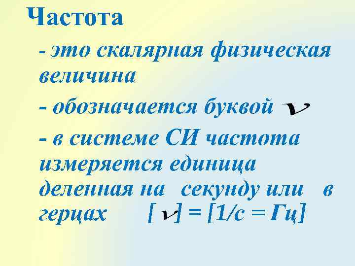 Частота физическая величина. Частота колебаний физическая величина. Частота обозначается буквой. Какой буквой обозначается частота в физике.