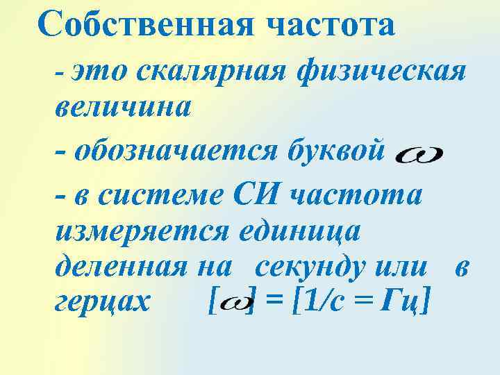 Частота физическая величина. Собственная частота. Понятие о собственной частоте. Частота обозначается буквой в физике.