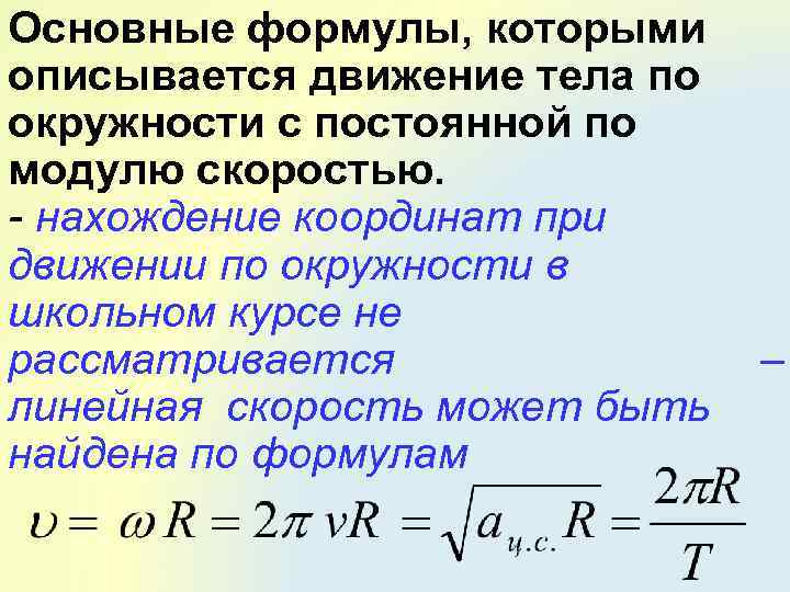 Основные формулы, которыми описывается движение тела по окружности с постоянной по модулю скоростью. -