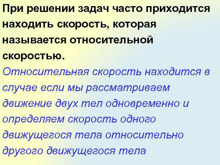При решении задач часто приходится находить скорость, которая называется относительной скоростью. Относительная скорость находится