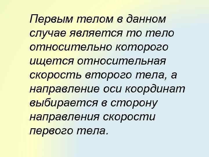 Первым телом в данном случае является то тело относительно которого ищется относительная скорость второго