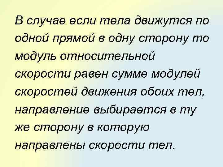 В случае если тела движутся по одной прямой в одну сторону то модуль относительной