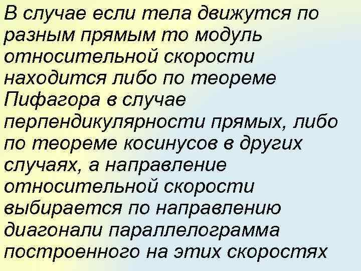 В случае если тела движутся по разным прямым то модуль относительной скорости находится либо