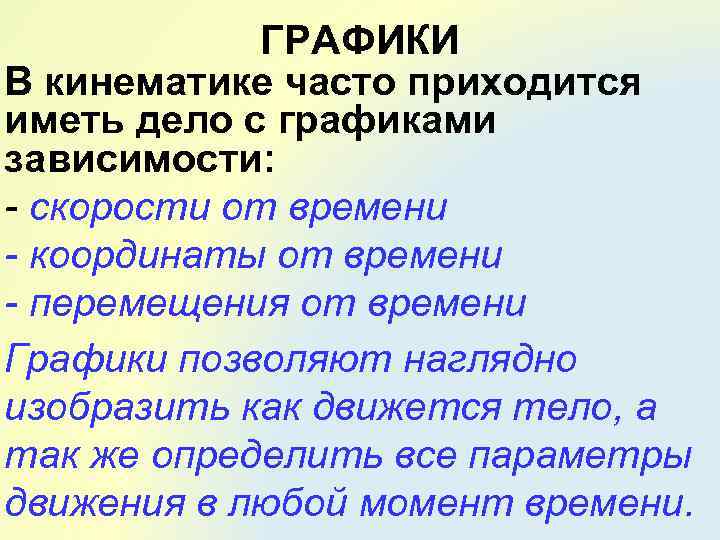 ГРАФИКИ В кинематике часто приходится иметь дело с графиками зависимости: - скорости от времени