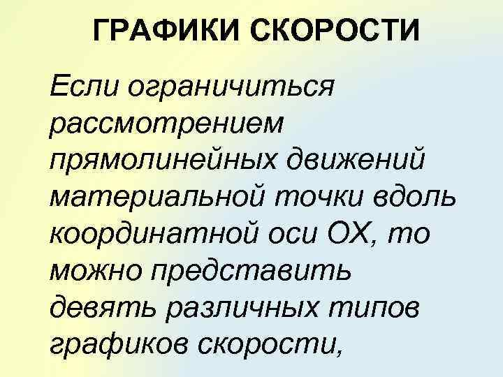 ГРАФИКИ СКОРОСТИ Если ограничиться рассмотрением прямолинейных движений материальной точки вдоль координатной оси ОХ, то