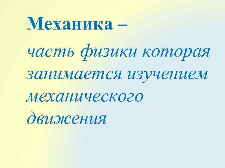 Механика – часть физики которая занимается изучением механического движения 