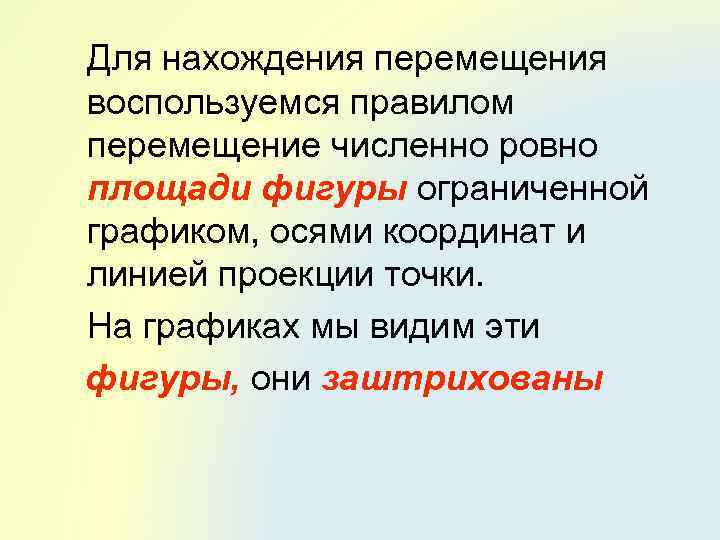 Для нахождения перемещения воспользуемся правилом перемещение численно ровно площади фигуры ограниченной графиком, осями координат