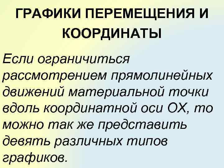 ГРАФИКИ ПЕРЕМЕЩЕНИЯ И КООРДИНАТЫ Если ограничиться рассмотрением прямолинейных движений материальной точки вдоль координатной оси