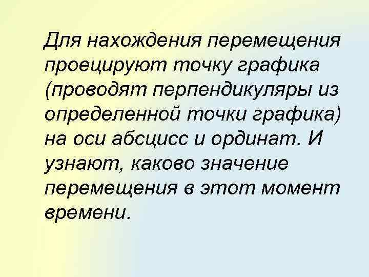 Для нахождения перемещения проецируют точку графика (проводят перпендикуляры из определенной точки графика) на оси