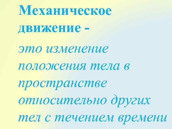 Механическое движение это изменение положения тела в пространстве относительно других тел с течением времени