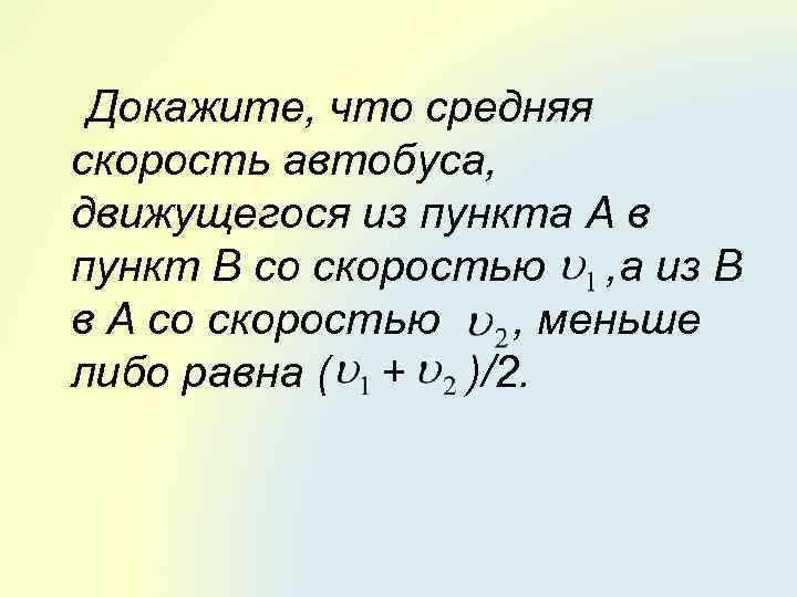 Скорость автобуса. Докажите что средняя скорость автобуса. Докажите что средняя скорость автобуса движущегося из пункта. Средняя скорость автобуса. Докажите что средняя скорость.