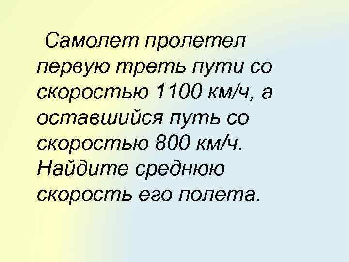 Самолет пролетел первую треть пути со скоростью 1100 км/ч, а оставшийся путь со скоростью