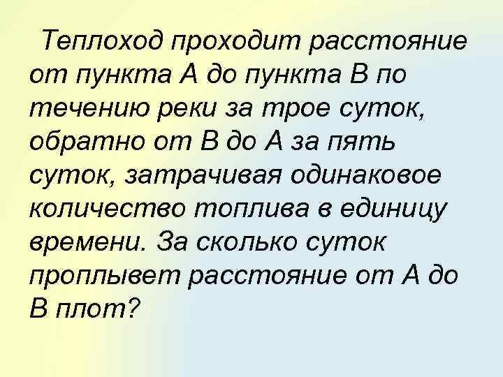 Теплоход проходит расстояние от пункта А до пункта В по течению реки за трое