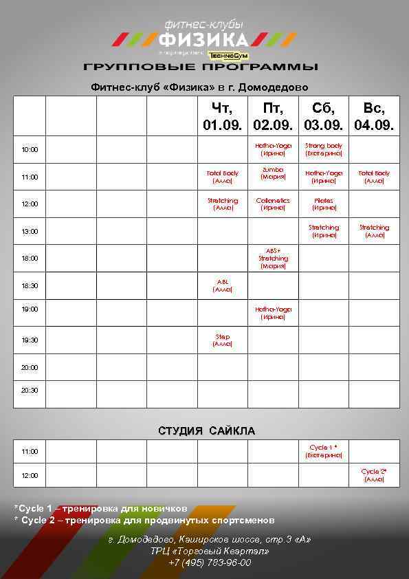 Фитнес-клуб «Физика» в г. Домодедово Чт, Пт, Сб, Вс, 01. 09. 02. 09. 03.