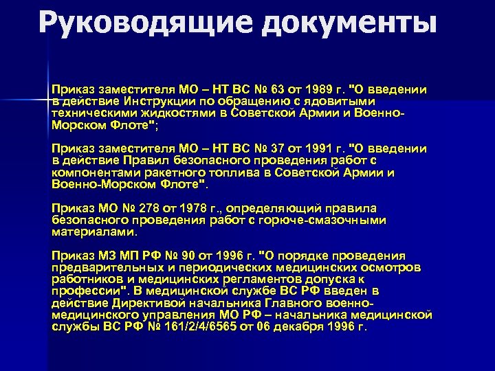 Руководящие документы Приказ заместителя МО – НТ ВС № 63 от 1989 г. 