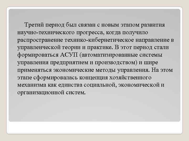 Третий период был связан с новым этапом развития научно-технического прогресса, когда получило распространение технико-кибернетическое