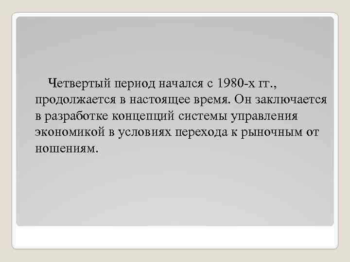 Четвертый период начался с 1980 -х гг. , продолжается в настоящее время. Он заключается