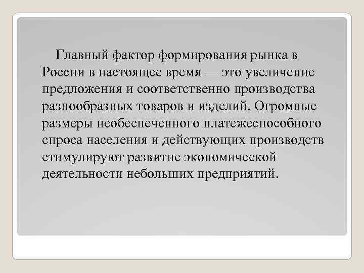 Главный фактор формирования рынка в России в настоящее время — это увеличение предложения и