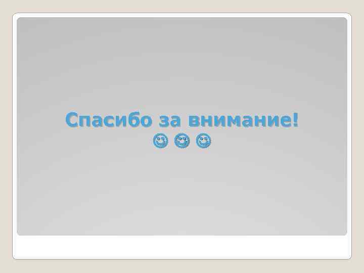 Спасибо за внимание! 