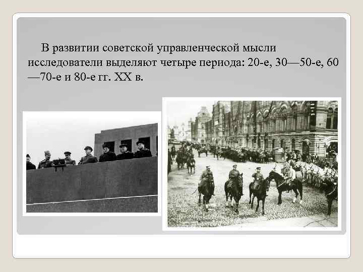 В развитии советской управленческой мысли исследователи выделяют четыре периода: 20 -е, 30— 50 -е,