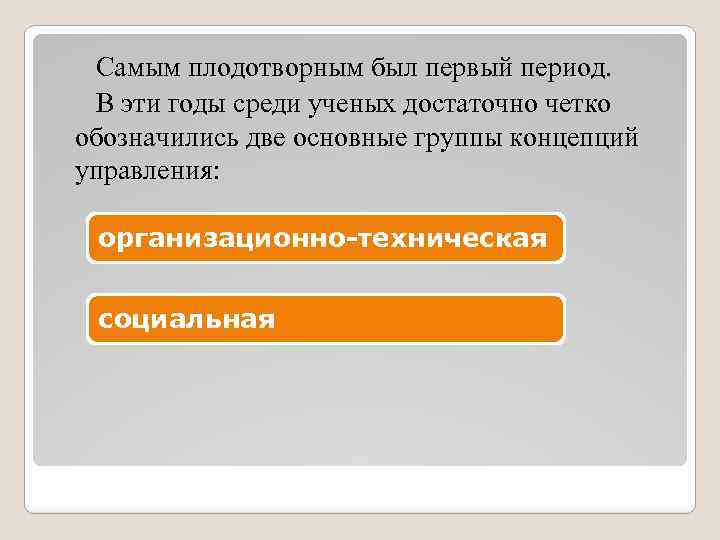 Самым плодотворным был первый период. В эти годы среди ученых достаточно четко обозначились две