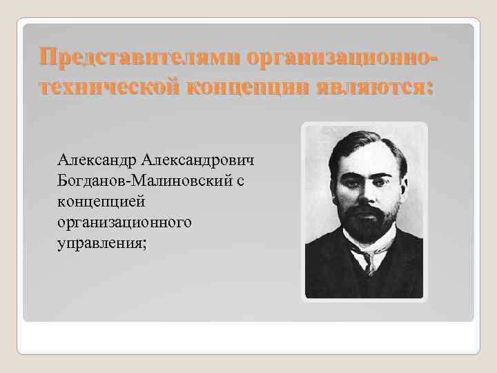 Представителями организационнотехнической концепции являются: Александрович Богданов-Малиновский с концепцией организационного управления; 