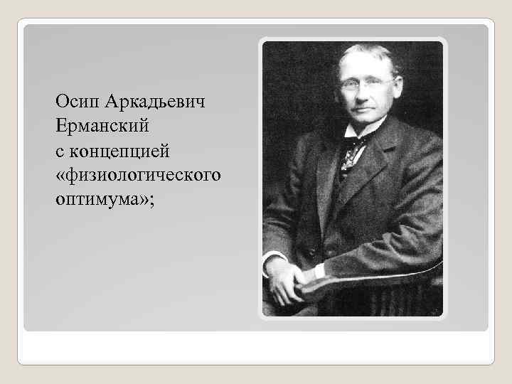 Осип Аркадьевич Ерманский с концепцией «физиологического оптимума» ; 