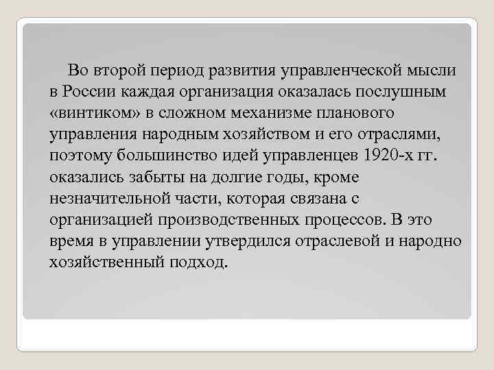 Во второй период развития управленческой мысли в России каждая организация оказалась послушным «винтиком» в