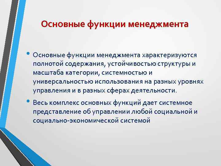 Основные функции менеджмента • Основные функции менеджмента характеризуются полнотой содержания, устойчивостью структуры и масштаба