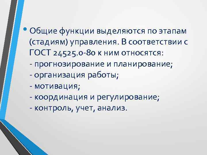  • Общие функции выделяются по этапам (стадиям) управления. В соответствии с ГОСТ 24525.