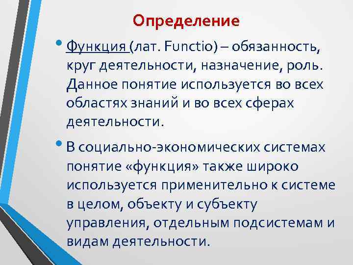 Определение • Функция (лат. Functio) – обязанность, круг деятельности, назначение, роль. Данное понятие используется