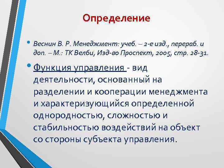 Определение • Веснин В. Р. Менеджмент: учеб. – 2 -е изд. , перераб. и