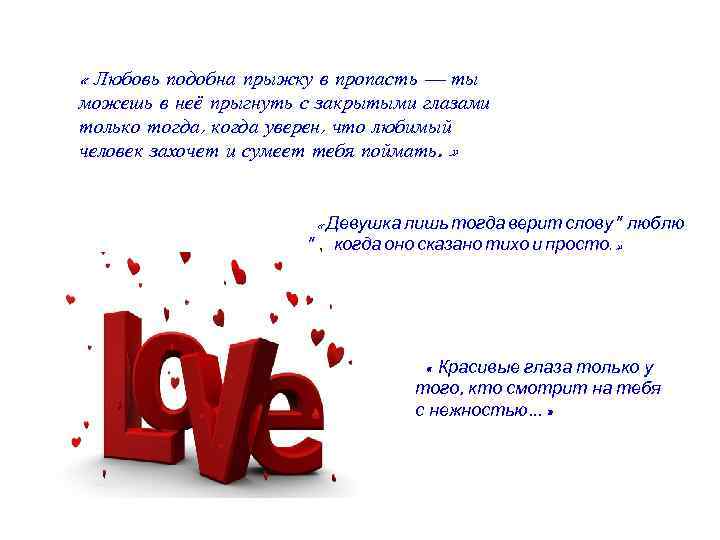  « Любовь подобна прыжку в пропасть — ты можешь в неё прыгнуть с