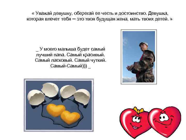  « Уважай девушку, оберегай ее честь и достоинство. Девушка, которая влечет тебя ─