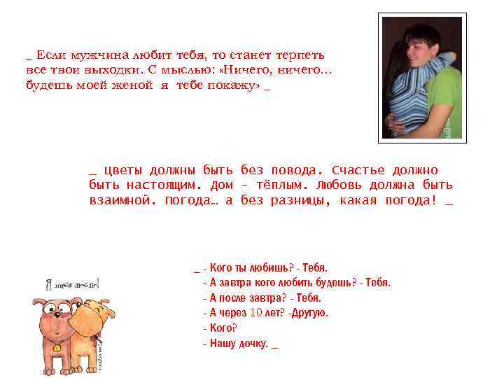 _ Если мужчина любит тебя, то станет терпеть все твои выходки. С мыслью: «Ничего,